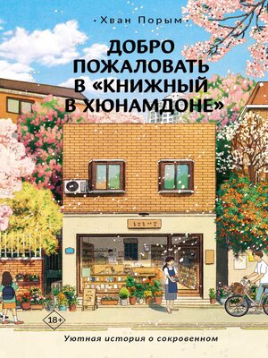 cover image of Добро пожаловать в «Книжный в Хюнамдоне»